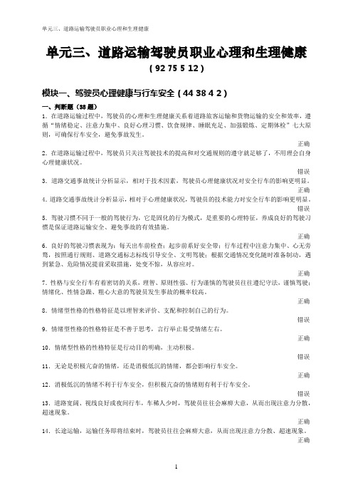 3.★单元三、道路运输驾驶员职业心理和生理健康(92 75 5 12)