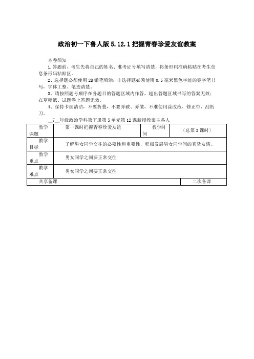 政治初一下鲁人版5.12.1把握青春珍爱友谊教案