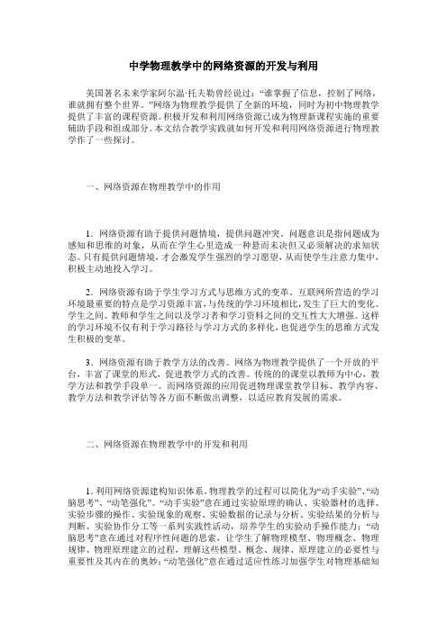 中学物理教学中的网络资源的开发与利用