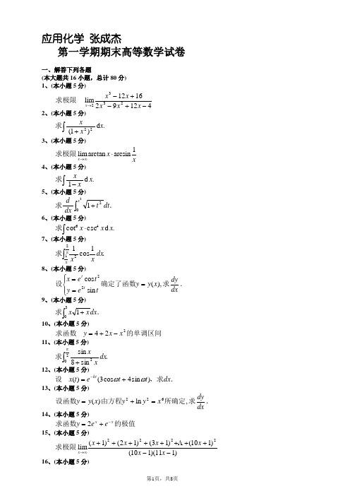 大一第一学期期末高等数学(上)试题及答案