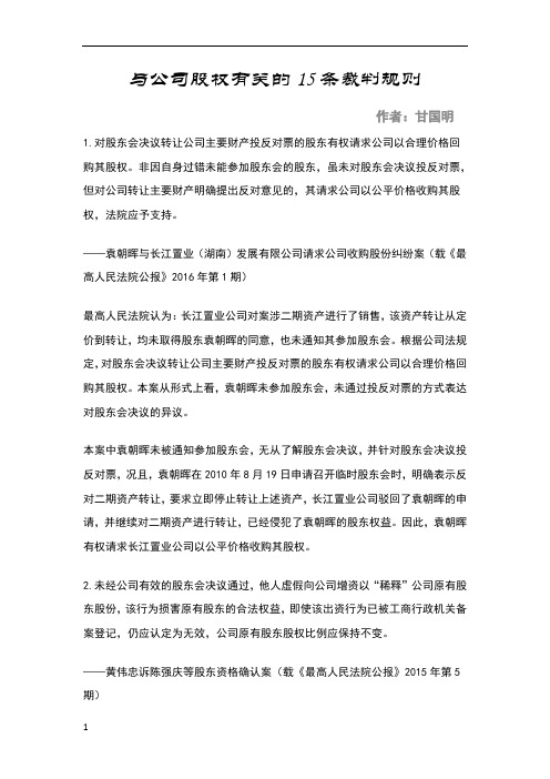 与公司股权有关的15条裁判规则