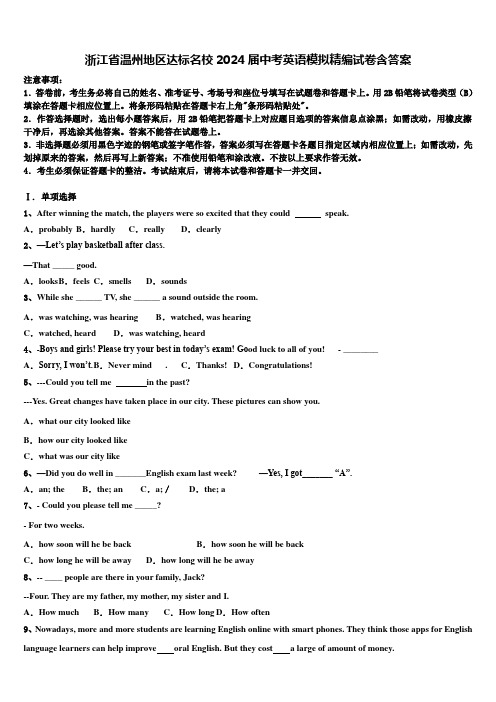 浙江省温州地区达标名校2024届中考英语模拟精编试卷含答案