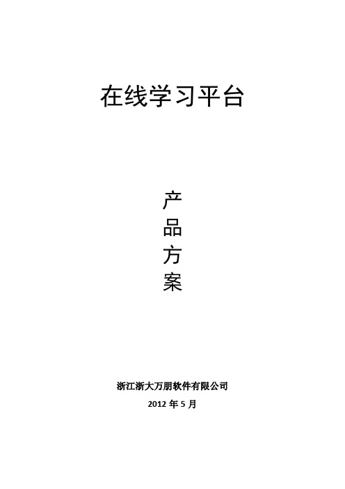 在线学习平台产品方案