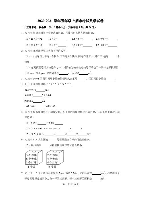 2020-2021学年五年级上期末考试数学试卷及答案