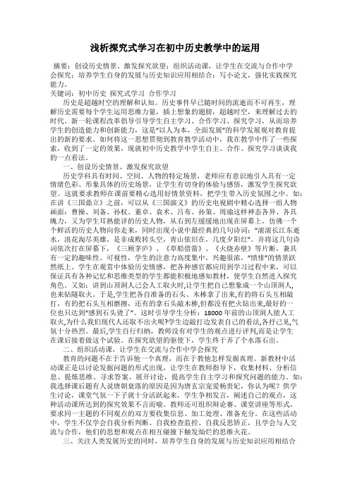 浅析探究式学习在初中历史教学中的运用