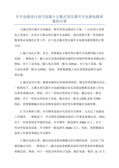 开关电源设计技巧连载十正激式变压器开关电源电路参数的计算