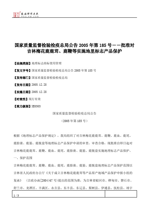 国家质量监督检验检疫总局公告2005年第185号--批准对吉林梅花鹿