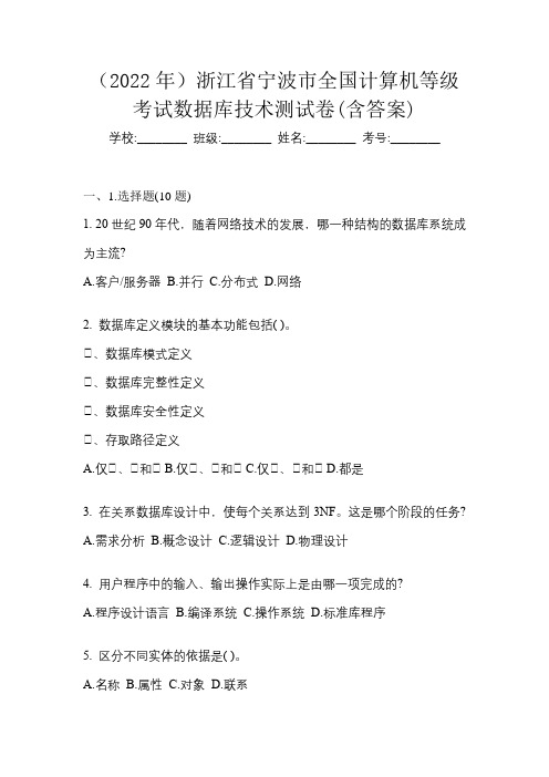 (2022年)浙江省宁波市全国计算机等级考试数据库技术测试卷(含答案)