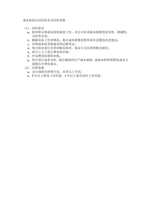 成本组组长岗位职责及任职资格