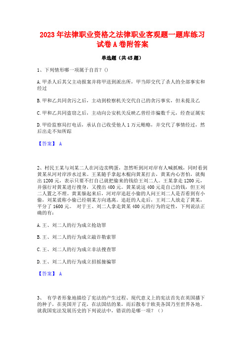 2023年法律职业资格之法律职业客观题一题库练习试卷A卷附答案