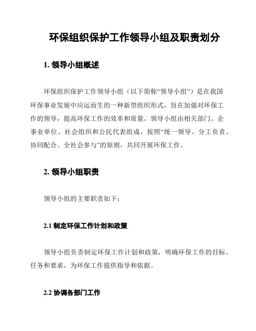 环保组织保护工作领导小组及职责划分