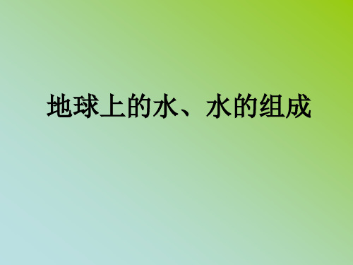 八年级科学学科上学期期中---水的循环、组成及保护复习