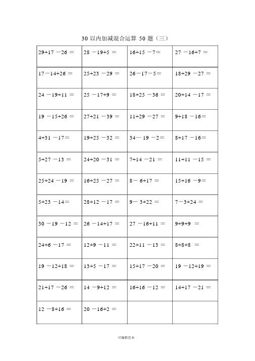 30以内加减混合运算50题(三)