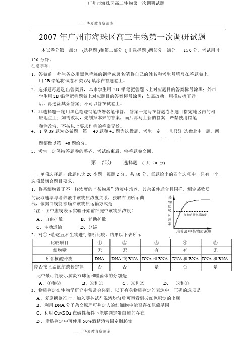 广州市海珠区高三生物第一次调研试题