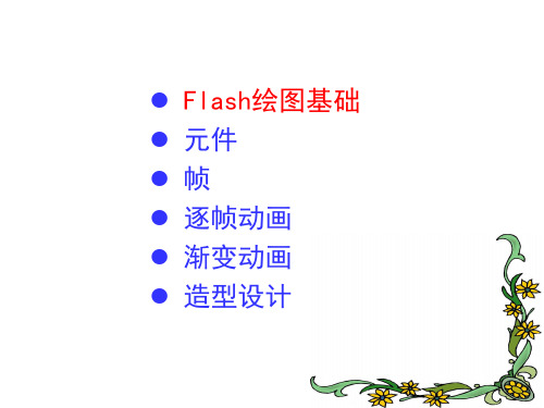 Flash绘图基础 元件 帧 逐帧动画 渐变动画 造型设计