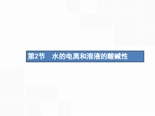 人教2019版高考化学一轮复习 第八单元 水溶液中的离子平衡 8.2 水的电离和溶液的酸碱性课件