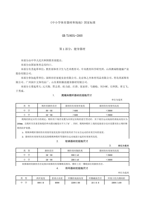 《中小学体育器材和场地》国家标准