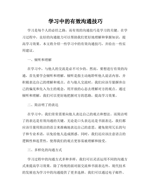 学习中的有效沟通技巧