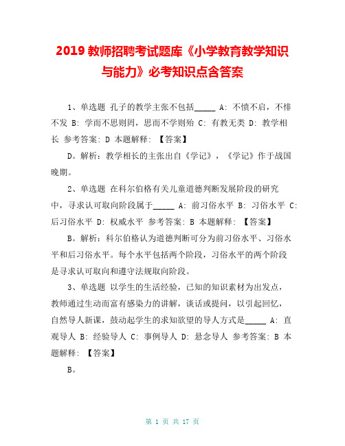 2019教师招聘考试题库《小学教育教学知识与能力》必考知识点含答案