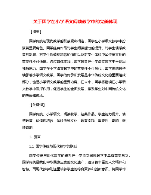 关于国学在小学语文阅读教学中的完美体现