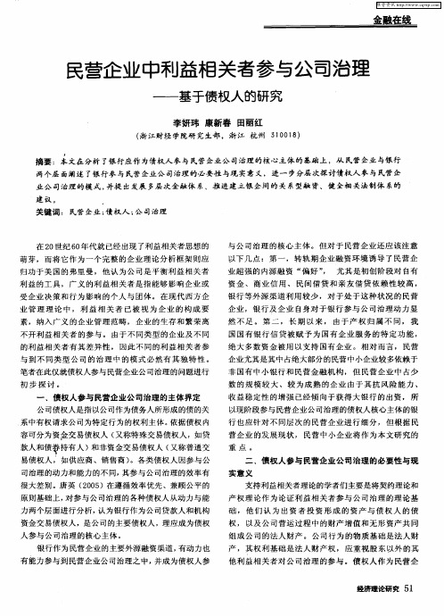 民营企业中利益相关者参与公司治理——基于债权人的研究