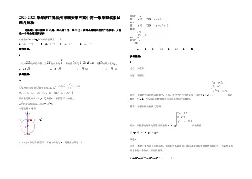 2020-2021学年浙江省温州市瑞安第五高中高一数学理模拟试题含解析
