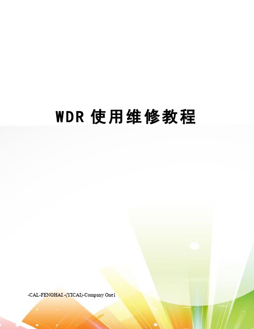 WDR使用维修教程