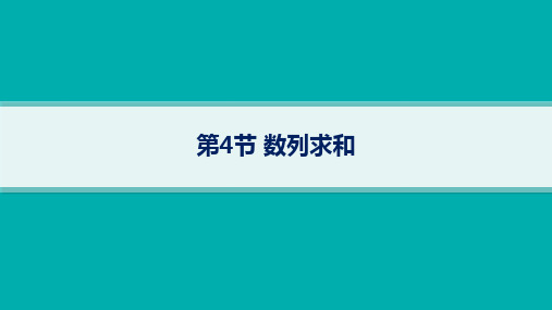 湘教版高考总复习一轮数学精品课件 第6章数列 第4节数列求和