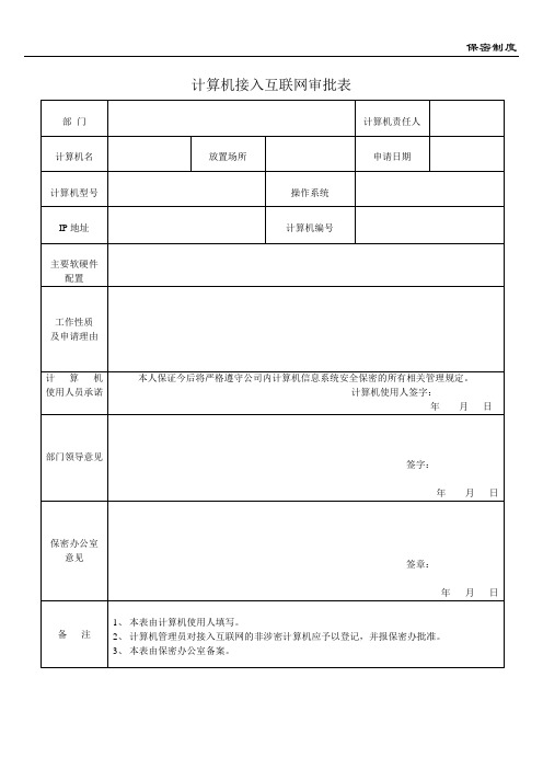 计算机接入互联网审批表