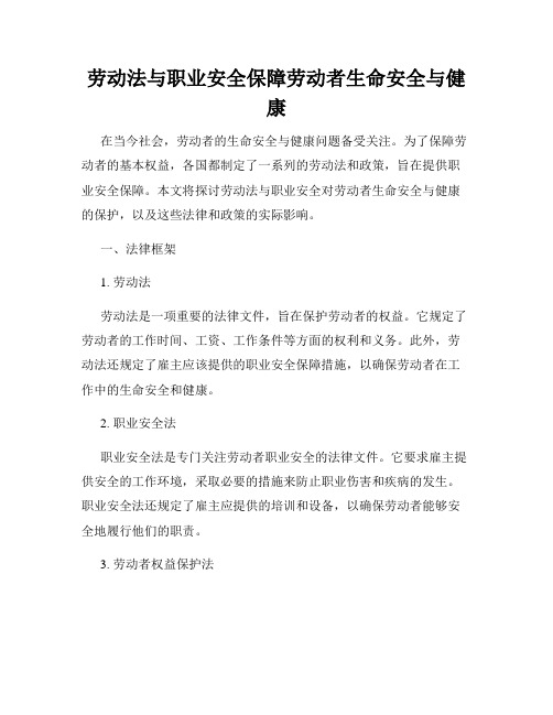 劳动法与职业安全保障劳动者生命安全与健康