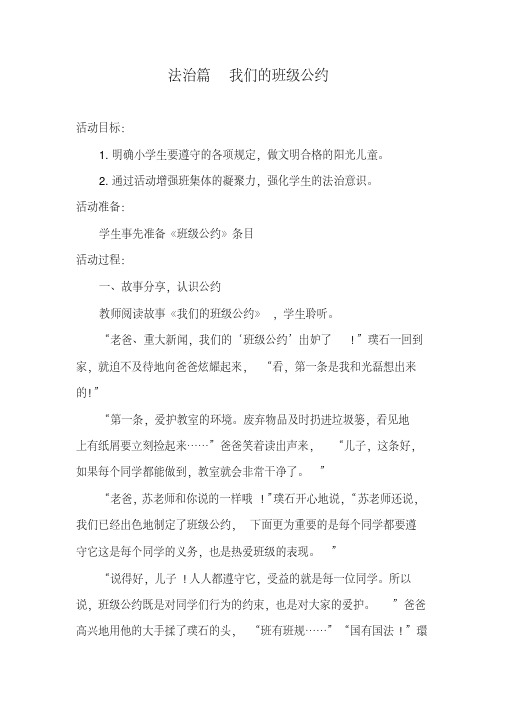 最新2018年南京出版社《璞石成玉的秘密》(法治篇我们的班级公约)教案