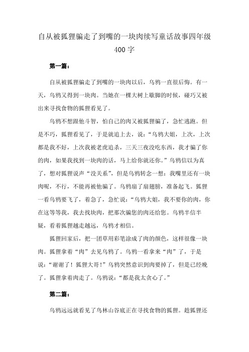 自从被狐狸骗走了到嘴的一块肉续写童话故事四年级400字