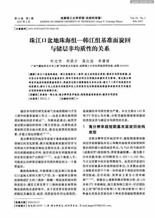 珠江口盆地珠海组——韩江组基准面旋回与储层非均质性的关系