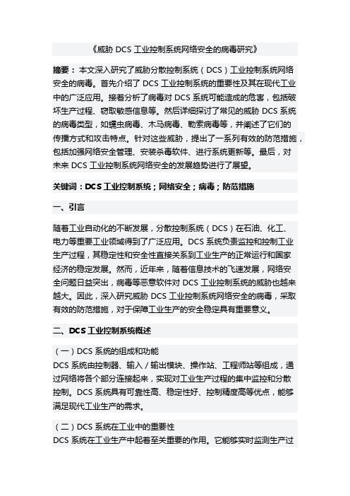 威胁 DCS 工业控制系统网络安全的病毒研究