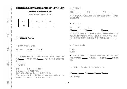 【部编】2019秋季学期四年级同步练习题上学期小学语文一单元真题模拟试卷卷(三)-精品套卷