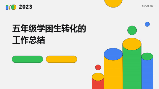 五年级学困生转化的工作总结PPT