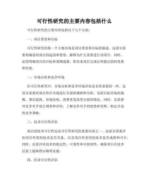 可行性研究的主要内容包括什么