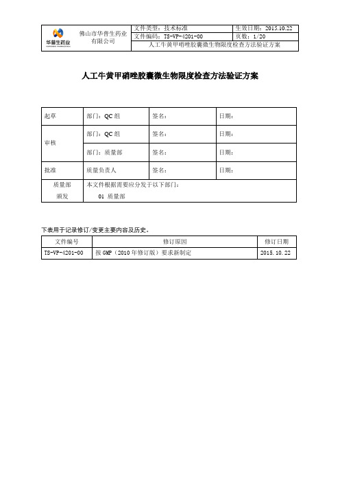 2015年版中国药典微生物限度检查方法验证