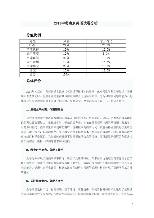 2013中考南京英语试卷分析