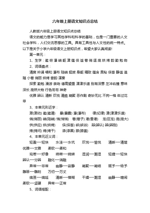 六年级上册语文知识点总结