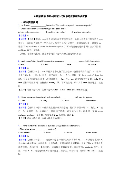 外研版英语【初中英语】代词中考压轴题分类汇编