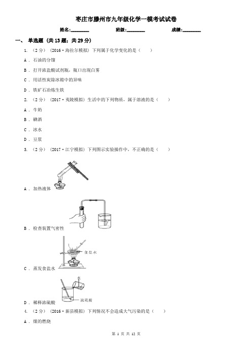 枣庄市滕州市九年级化学一模考试试卷