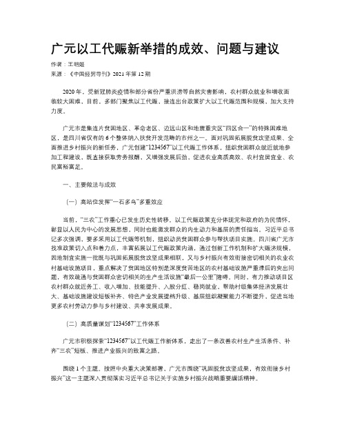 广元以工代赈新举措的成效、问题与建议