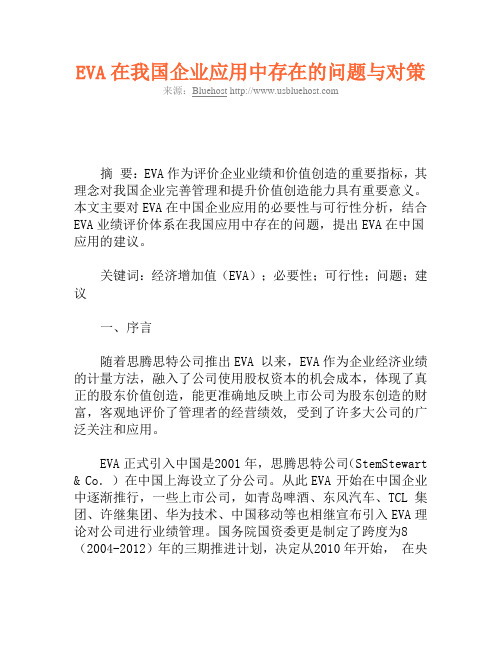 EVA在我国企业应用中存在的问题与对策