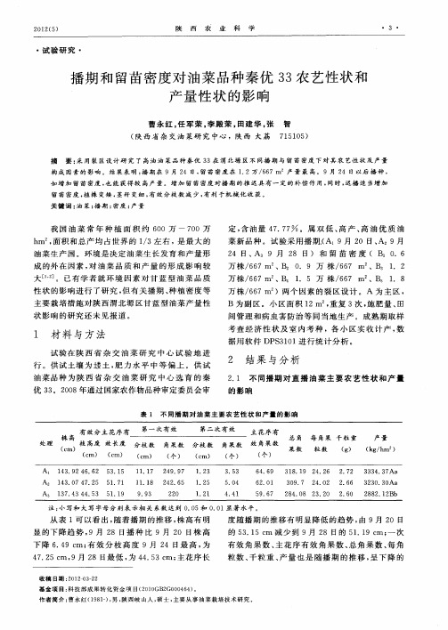 播期和留苗密度对油菜品种秦优33农艺性状和产量性状的影响