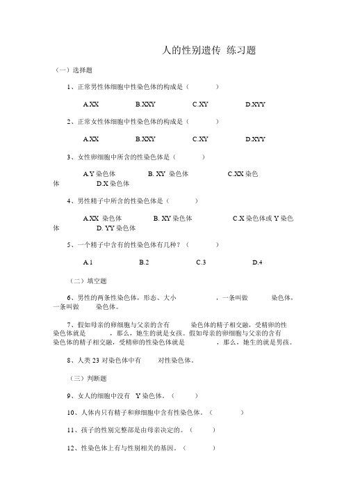 人的性别遗传练习题