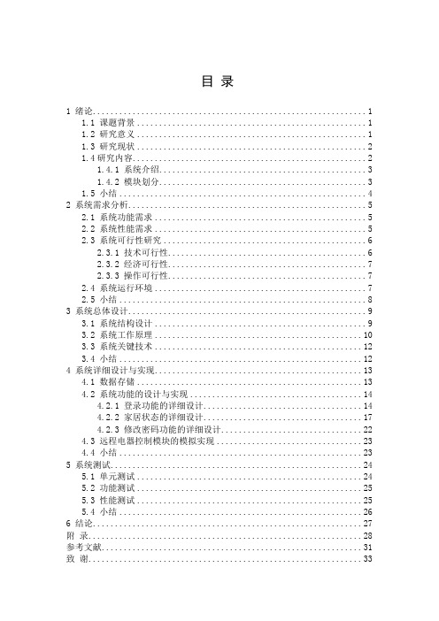 基于JAVA的智能家居控制系统的设计(信息控制端的设计)-论文三稿