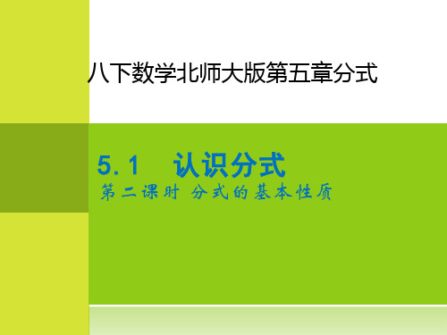 5.分式的基本性质-北师大版八年级数学下册课件