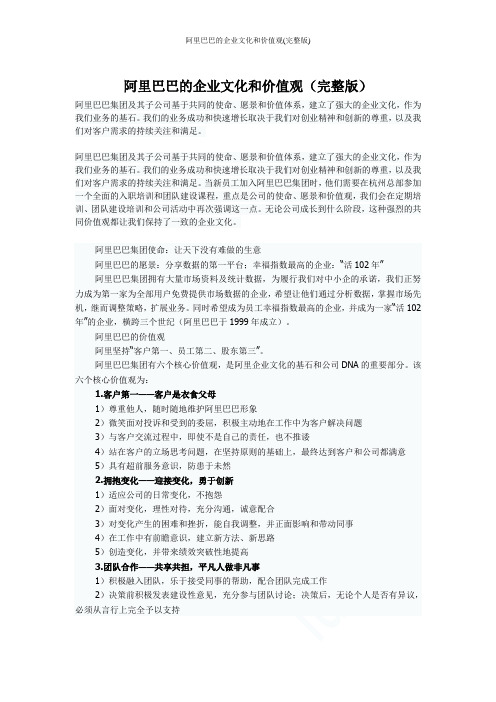 阿里巴巴的企业文化和价值观(完整版)