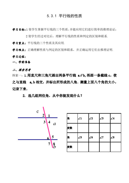 5.3.1 平行线的性质导学案